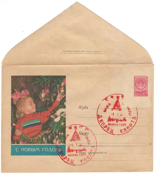 С Новым годом! (Девочка у ёлки). ХМК. СП Елка дружбы дворец спорта. 1958 рік. СРСР Ціна