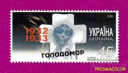 фото, ** УКРАЇНА 2003 марка Сімдесята річниця Голодомору (1932-1933)