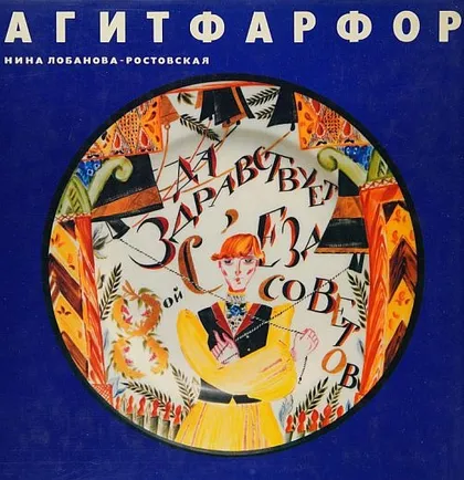 фото, Советский агитационный фарфор 1917-1927 гг. - *.pdf