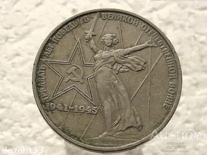 фото, 1 рубль 1975 рік СССР " 30 Років Перемоги " (182)