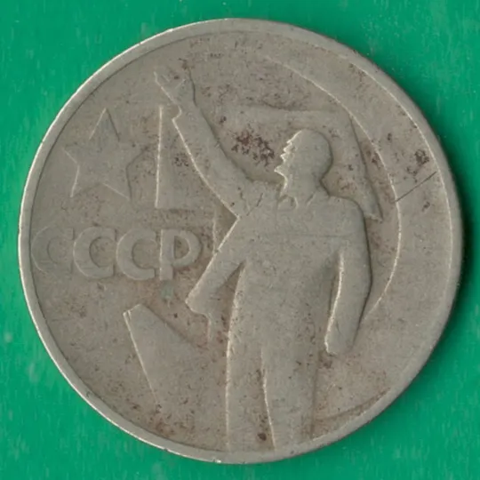 50 копійок 1967 року СРСР. 50 років Радянської Влади [М] Ціна