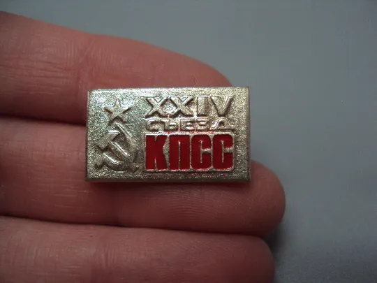 Купити Знак 24 съезд КПСС ссср XXIV съезд компартии коммунистическая партия звезда герб серп и молот №17436