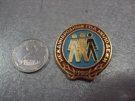 Купити знак международный год молодежи 1985 №10521