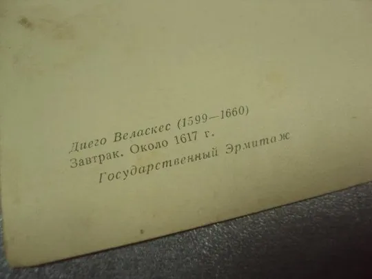открытка диего веласкес завтрак 1960 №13799 З аукціону