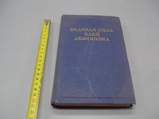 Купити Книга Великая сила идей ленинизма собрник статей 1950 год №15615