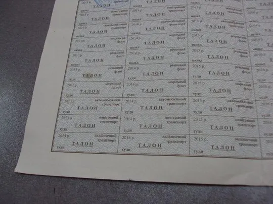 банкнота украина лист талонов на право получения ветераном вов проездных билетов 2013-2018 №6297 Характеристики