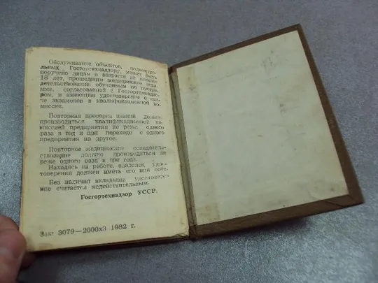 документ удостоверение госкомсельхозтехника 1987 гознак 1982 №5254 Недорого