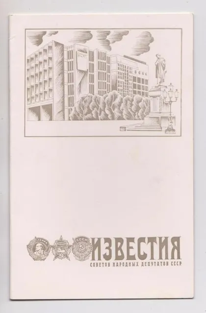 фото, ОТКРЫТКА СССР = Газета ИЗВЕСТИЯ СОВЕТОВ НАРОДНЫХ ДЕПУТАТОВ СССР = двойн.чистая - без исходн.данных #