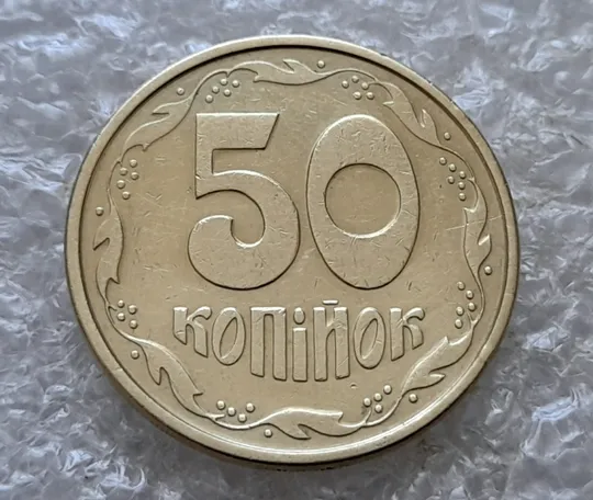 (7242) 50 копійок 1992 1АЕм поворот (порушення соосності) (50 копеек 1992 брак сдвиг) З аукціону