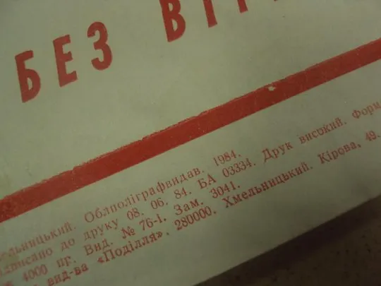 плакат нет утратам зерновых хмельницкий 1984 №9798 Де купити