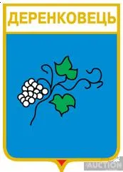 фото, значок геральдика Деренковець / Закарпатська область /.