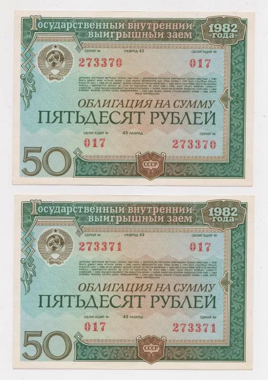 ГОСУДАРСТВЕННЫЙ ВНУТРЕННИЙ ВЫИГРЫШНЫЙ ЗАЕМ = Облигация 50 руб. = 1982 г. = 2 шт - номера подряд Ціна