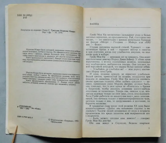 Книга - Трагедия Мэрилин Монро - Сильвэн Ренер - Сімферополь, 1992 рік. Де купити