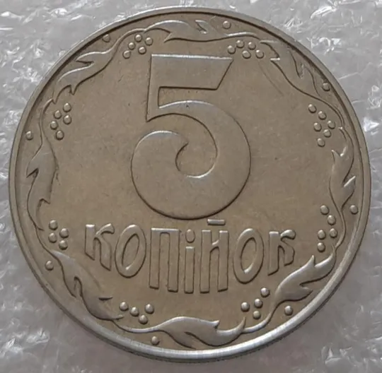 (3191) 5 копійок 1992 два розколи на аверсі (5 копеек 1992 брак) Де купити