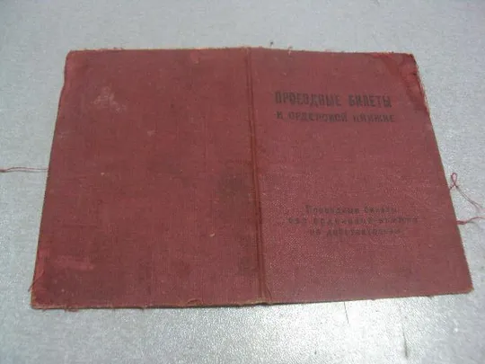 проездной билет к орденской книжке №5109 Ціна
