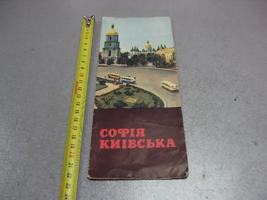 буклет софия киевская 1967 мистецтво №10009 Ціна