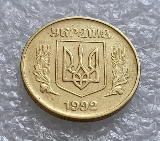 (4514) 50 копійок 1992 1БА(б)с брак по каталогу Володимира Шекені (50 копеек 1992 1БА(а)с по ІТК) Недорого