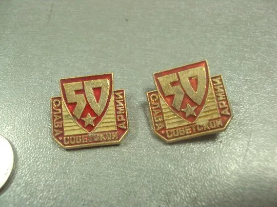 знак 50 лет слава советской армии лот 2 шт №7114 Продаж