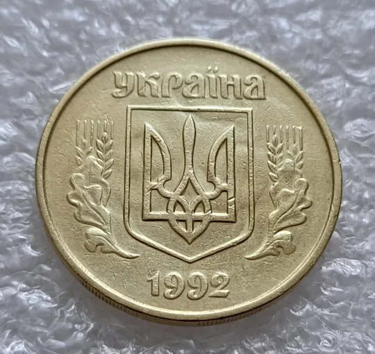 (4920) 50 копійок 1992 1ААм гарне зминання елементів зображення на аверсі + брак "привид"(призрак) (50 копеек 1992 1ААм) Ціна