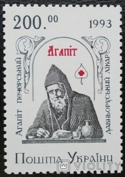 фото, Україна 1993 Агапіт**