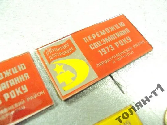 знак победителю соцсоревнования черновцы 1973 лот 3 шт №10403 Де купити