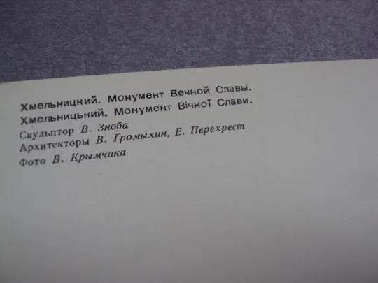 открытка хмельницкий монумент вечной славы 1986 крымчака №10609 Де купити