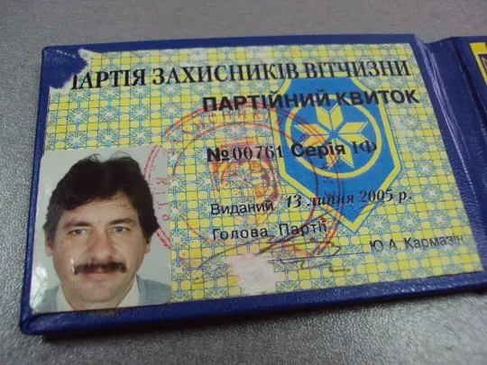 знак партия защитников отечества захисників вітчизни удостоверение №10476 З аукціону