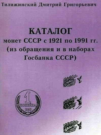 Тилижинский - Каталог монет СССР 1921-91 гг - *.pdf Ціна