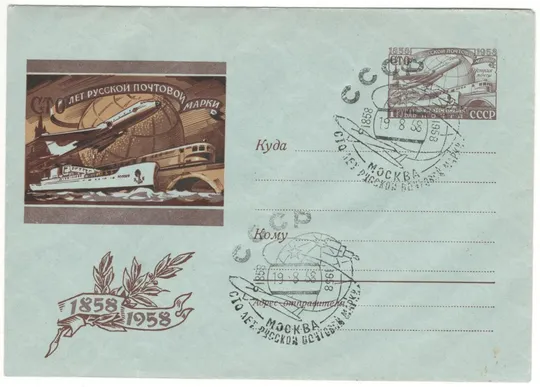 100 лет русской почтовой марке. Современный почтовый транспорт. ХМК з ОМ. СП. 1958 рік. СРСР Ціна