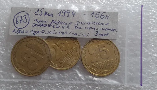 (673) 25 копійок 1994 1ББк зміщення зображення реверса + брак гуртильного кільця (25 копеек 1994 1ББк) = 3 монети одним лотом Характеристики