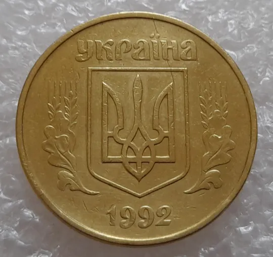 (1803да) 50 копійок 1992 1АВ(г)м брак по каталогу В.Шекені (50 копеек 1992) Продаж