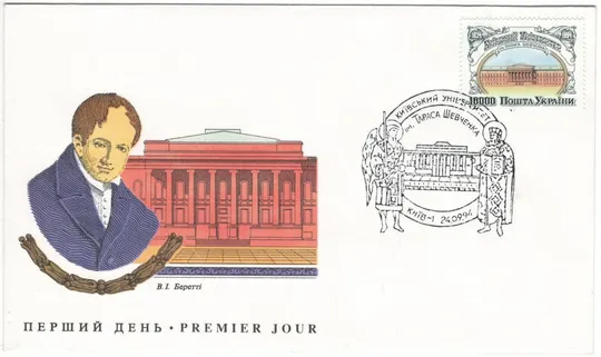 Київський Університет ім. Тараса Шевченка. СП. Комплект. 1994 рік. Україна З аукціону