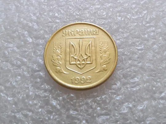 (3113) 50 копійок 1992 1БАм брак "привид (призрак) на аверсі (50 копеек 1992) Де купити