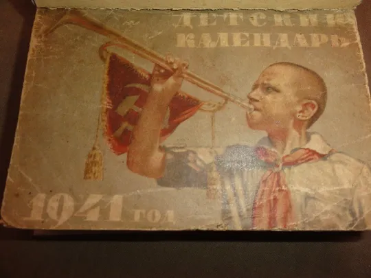 Дитячий відривний календар. 1941р. Ціна