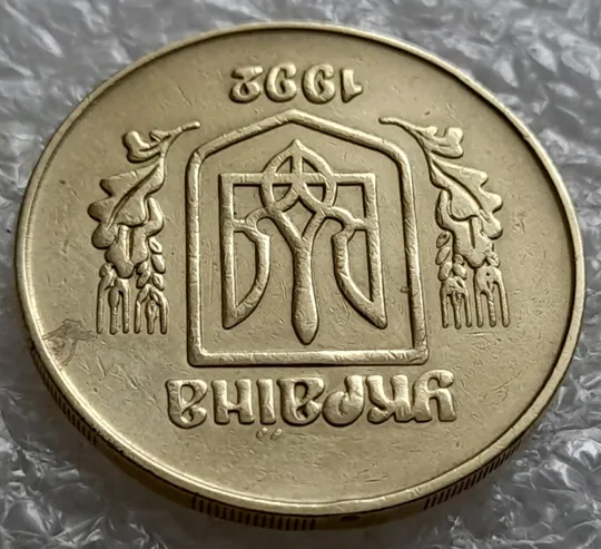 (5460) 50 копійок 1992 2.1ААм викрошки в "Р" та між "У" та "К" в слові УКРАЇНА /50 копеек 1992 Де купити