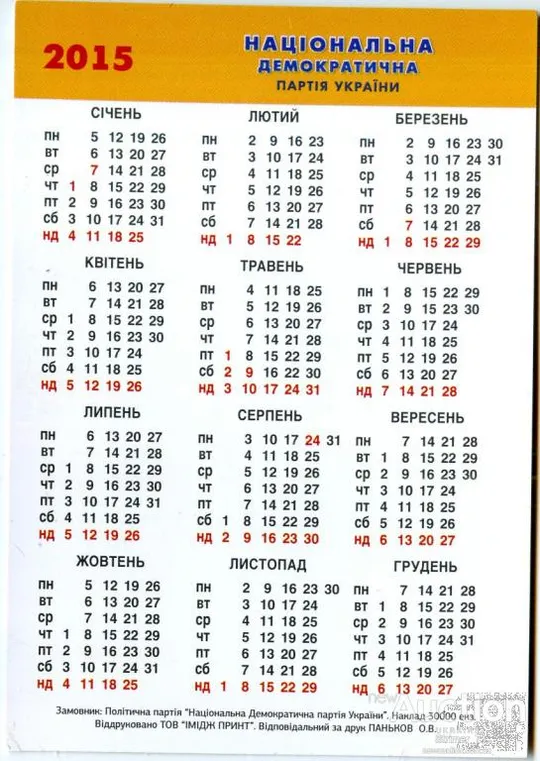 Купити Календарик Политический карманный Агитация НДР 2015