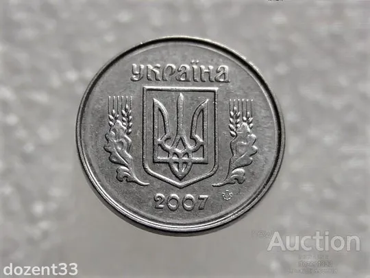 Купити 1 копійка 2007 рік Україна &quot; Брак, Викришка Штемпеля Аверса та Реверса &quot; (456+)
