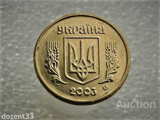 Купити 1 гривня 2003 рік Україна 1АД1 " Залишки Штемпельного Блиска " (5)
