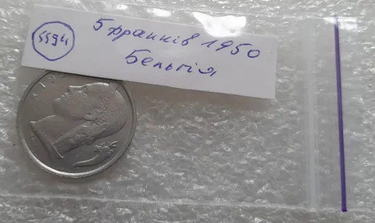 (5594) 5 франків 1950 Бельгія (5 франков 1950 Бельгия) легенда французькою 'BELGIQUE' Продаж