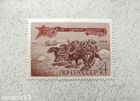 Поштова марка СССР " 50 років Першої Кінної армії " 1969 рік ** Ціна