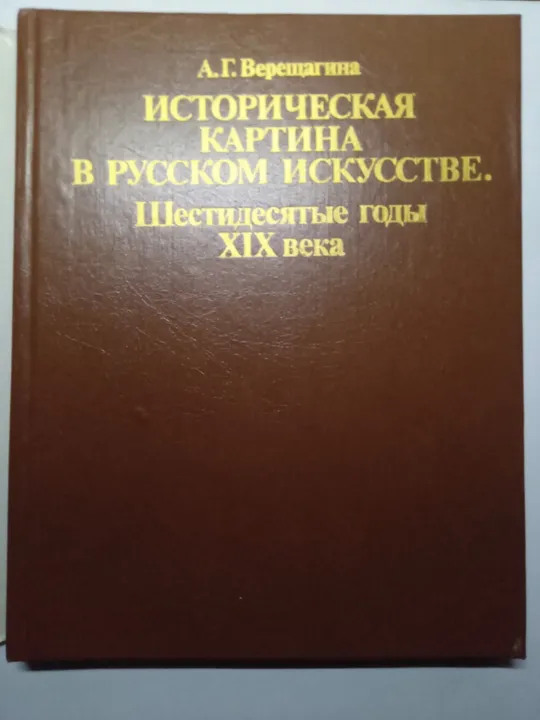 Купити А.Г.Верещагина Историческая картина в русском искусстве .60-е годы Х1Х века  1990г
