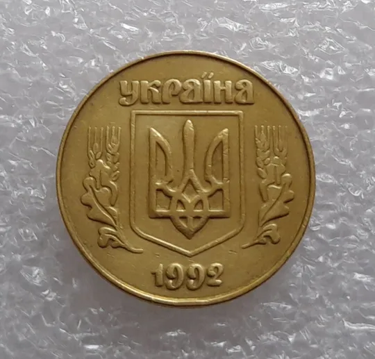 (3287) 50 копійок 1992 3ААм (50 копеек 1992 3ААм) Ціна