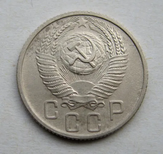 Купити 15 коп. = 1955 г. = СССР = СОСТОЯНИЕ #