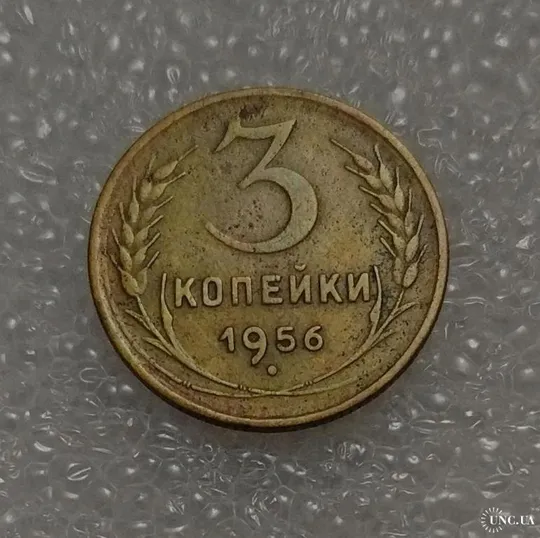 СССР 1956 год. 3 копейки. До реформа. Ціна