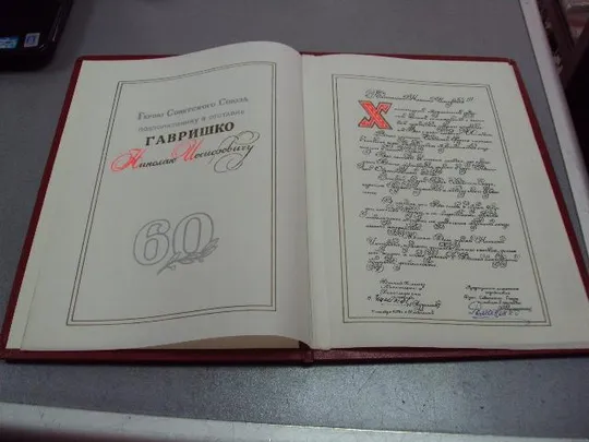 документ поздравление герой советского союза гсс г. хмельницкий подпись гсс 1972 №4427 Ціна