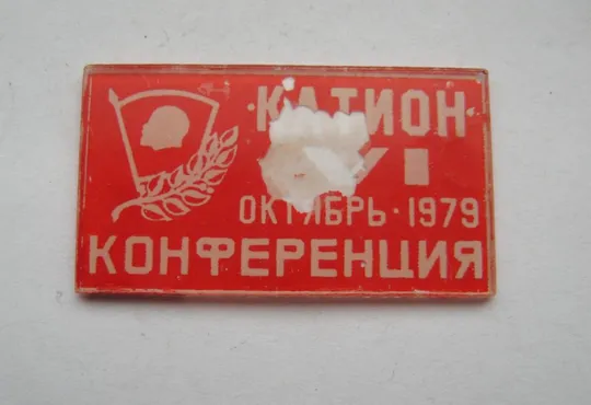 ВЛКСМ = VI /6/ КОНФЕРЕНЦИЯ Завод *КАТИОН* г.Хмельницкий = октябрь 1979 г. # Ціна