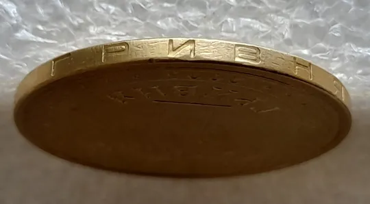 (6618) 1 гривня 2005 викрошки у букві "Д" слова "ОДНА" та у 'И' слова 'ГРИВНЯ' на гурті(1 гривна 2005 брак) З аукціону