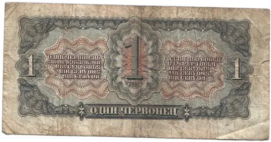 Купити 1 червонець 1937 року СРСР [М]