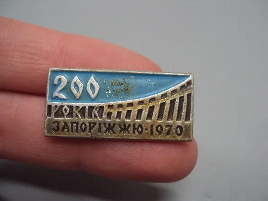 Купити Знак 200 лет Запорожье 1970 №16443