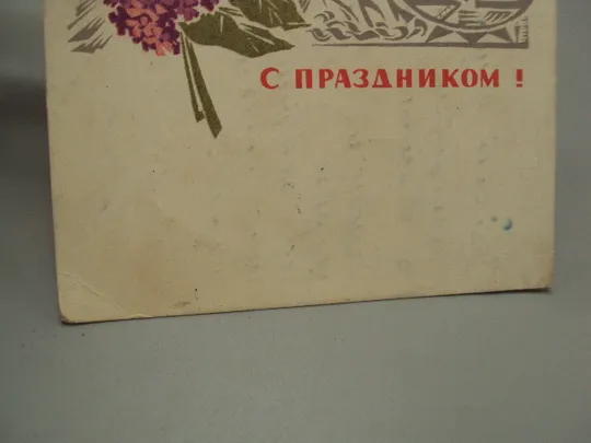 Купити Открытка С праздником ! 1 мая мир труд май сирень худ. В. Механтьев ред. Б. Трифонов 1968 год №17980